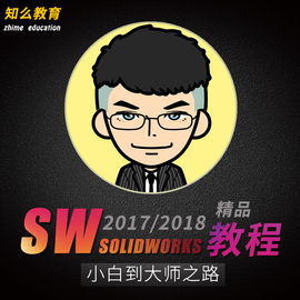 SWsolidworks201817视频教程机械曲面钣金焊接运动仿真软件入门