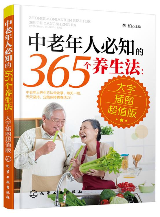 （正版包邮） 中老年人必知的365个养生法：大字插图版 9787122250087  李柏　主编 化学工业出版社