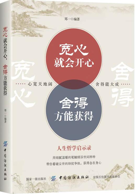 正版包邮  宽心就会开心 舍得方能获得 9787518044061 中国纺织出版社 郑一