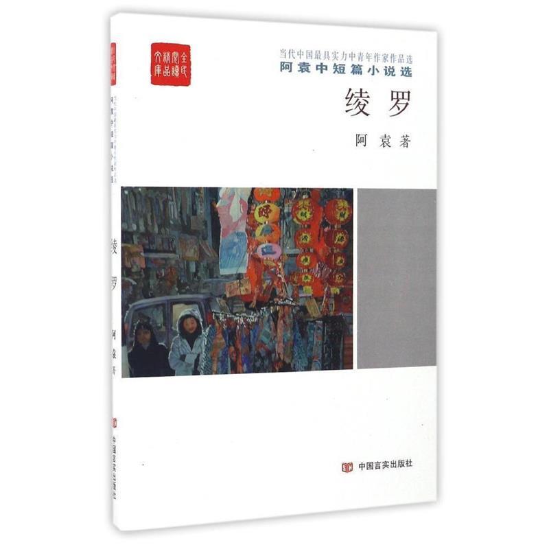 正版包邮  全民阅读精品文库：绫罗-- 阿袁中短篇小说选 9787517121046 中国言实出版社 阿袁