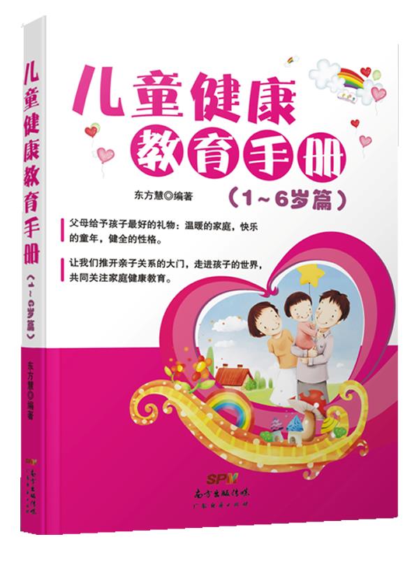 正版包邮  儿童健康教育手册（1-6岁篇） 9787545434125 广东经济出版社有限公司 东方慧 著作