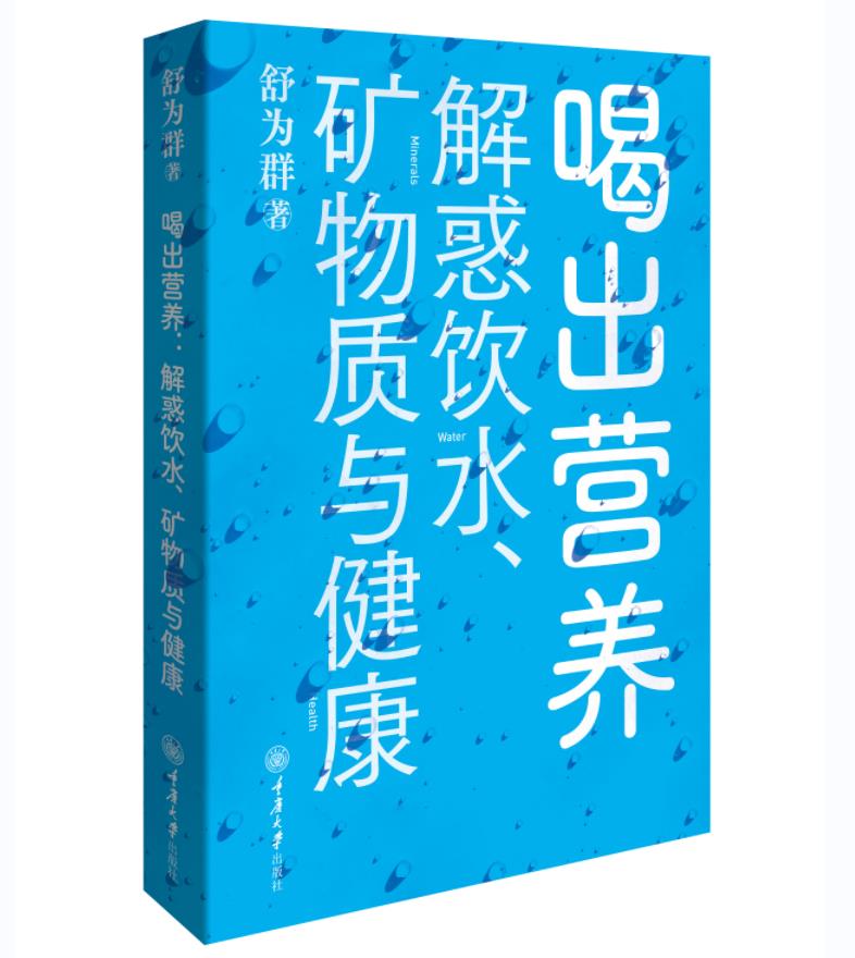 正版包邮  喝出营养：解惑饮水、矿物质与健康 9787568940115 重庆出版社 舒为群