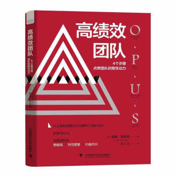 正版包邮  高绩效团队：4个步骤点燃团队的隐性动力 9787504695116 中国科学技术出版社 祖德·詹尼森 著,吴士宝 译