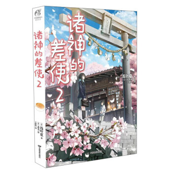 （正版包邮） 诸神的差使.2 9787106048129  [日] 浅叶夏 著,[日] 玄野黑 绘,王静怡 译 中国电影出版社