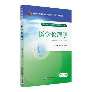 正版包邮  医学伦理学 专著 郝军燕，周鸿艳主编 yi xue lun li xue 9787521401059 中国医药科技出版社 郝军燕,周鸿艳