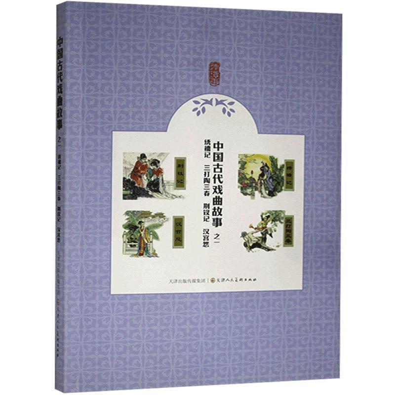 正版包邮  (连环画)中国古代戏曲故事之一：绣襦记.三打陶三春.荆钗记.汉宫怨 9787530592519 天津人民美术出版社 顾锡东等