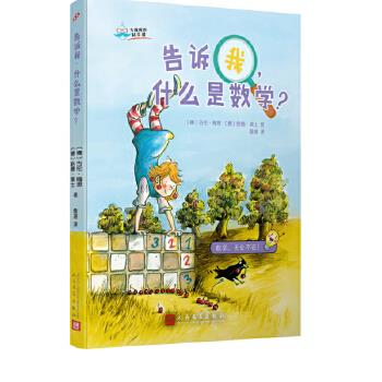 正版包邮  告诉我，什么是数学？ 9787020154074 人民文学出版社 [德],古伦·梅思,[德]哈德·莱士