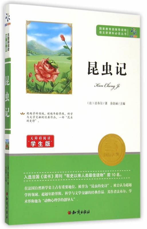 正版包邮  昆虫记 9787501586226 知识出版社 [法] 法布尔 著,余良丽 编