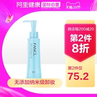 日本Fancl无添加纳米卸妆油 卸妆液深层清洁保湿温和低敏120ml