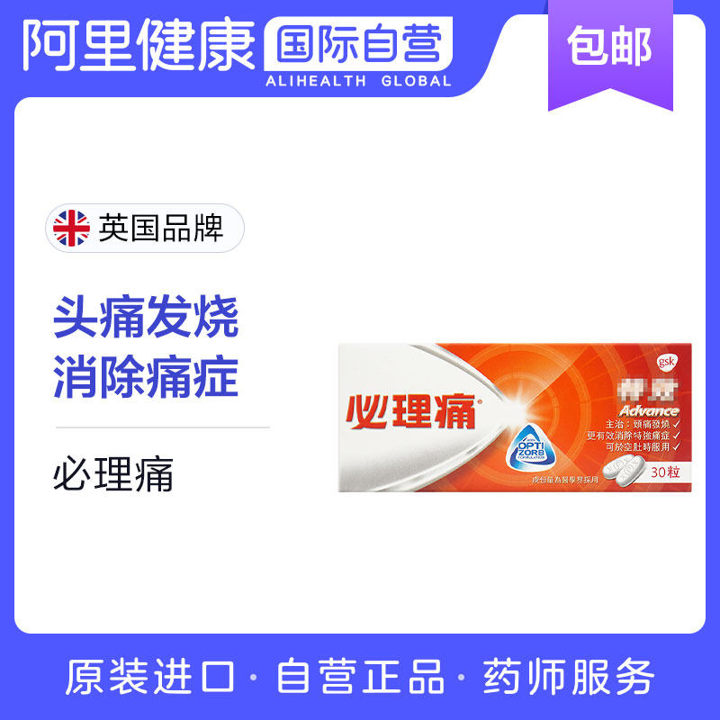 港版必理痛panadol头疼头痛药止疼止痛药痛经痛风药进口特效30粒