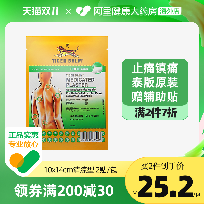 【2貼/包】泰版TigerBalm虎標鎮痛藥布貼膏虎牌貼膏進口清涼大貼在類目 OTC藥品/醫療器械/計生用品, 國際醫藥, 國際非處方藥, 國際風濕骨傷藥品中 - 來自Buy2taobao.com提供專業的淘寶代購服務