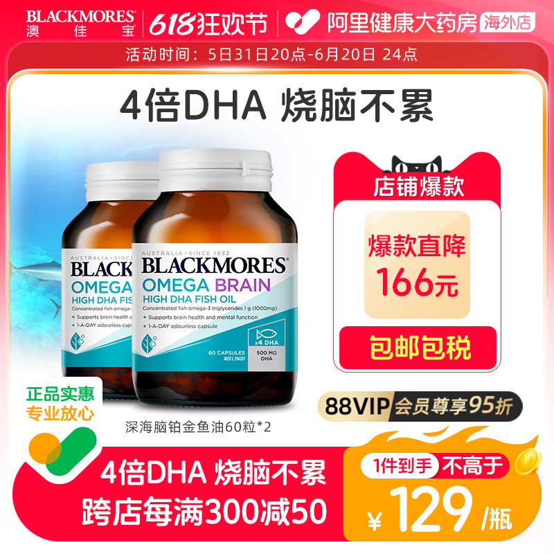 BLACKMORES澳佳宝深海脑铂