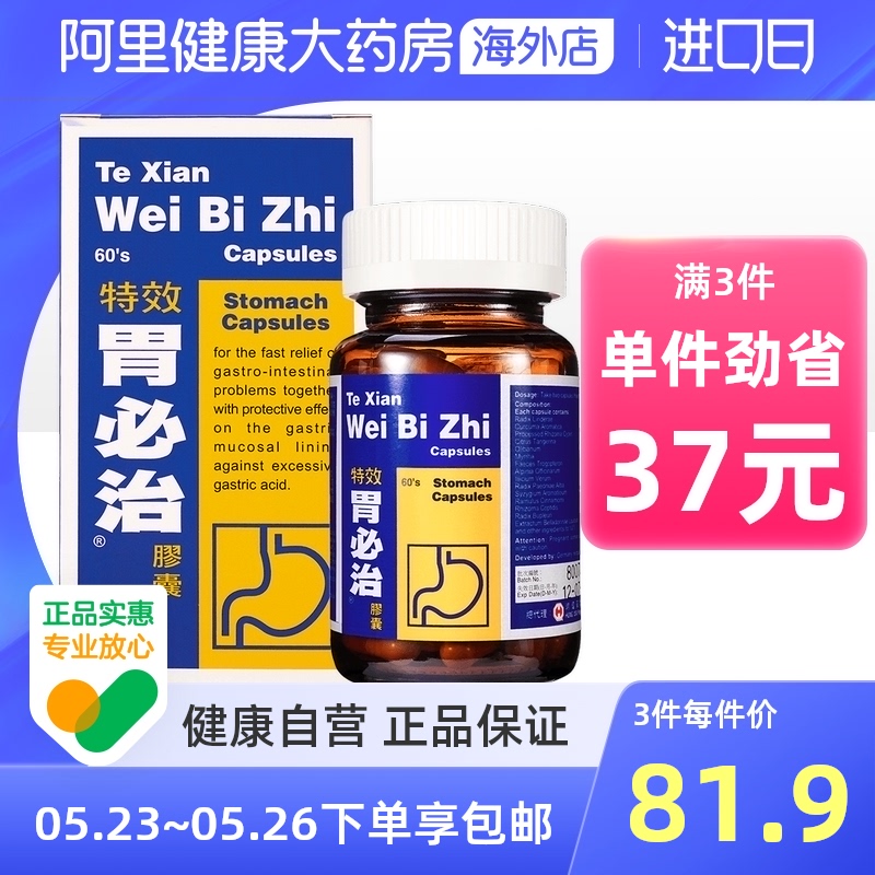中国香港进口特效胃必治胶囊60粒胃痛胃酸过多胃灼热胃胀德国正品