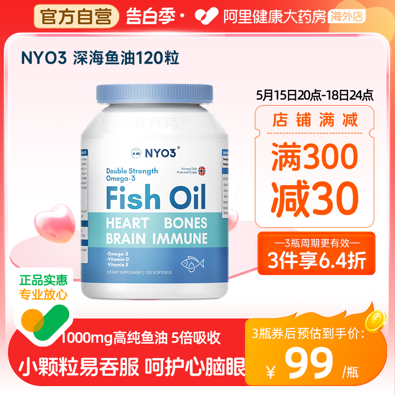 NYO3深海鱼油高含量omega3