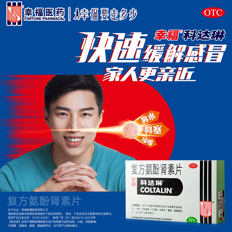 香港幸福科达琳复方氨酚肾素片12片伤风素流行感冒药成人发热流涕