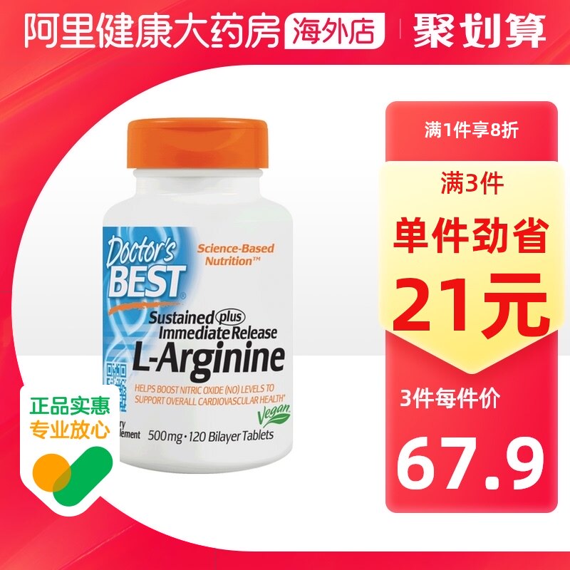 阿里健康大药房海外店的优惠券大全—金达威多特倍斯进口精氨酸500mg