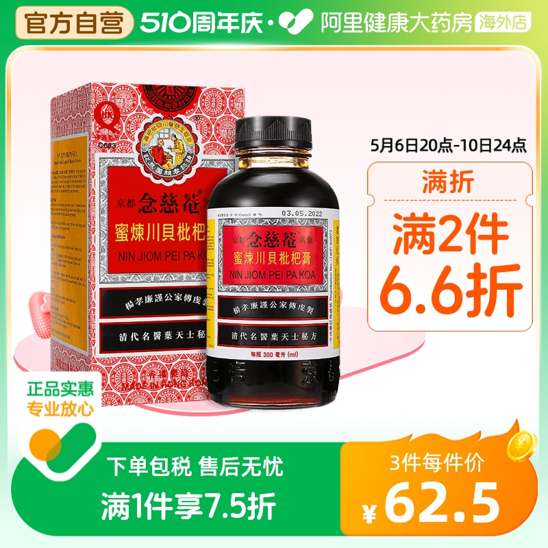 港版京都念慈菴蜜炼川贝枇杷膏300