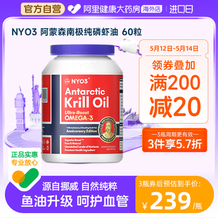 NYO3阿蒙森纯磷虾油56%海洋磷脂鱼油升级omega3呵护心脑含虾青素