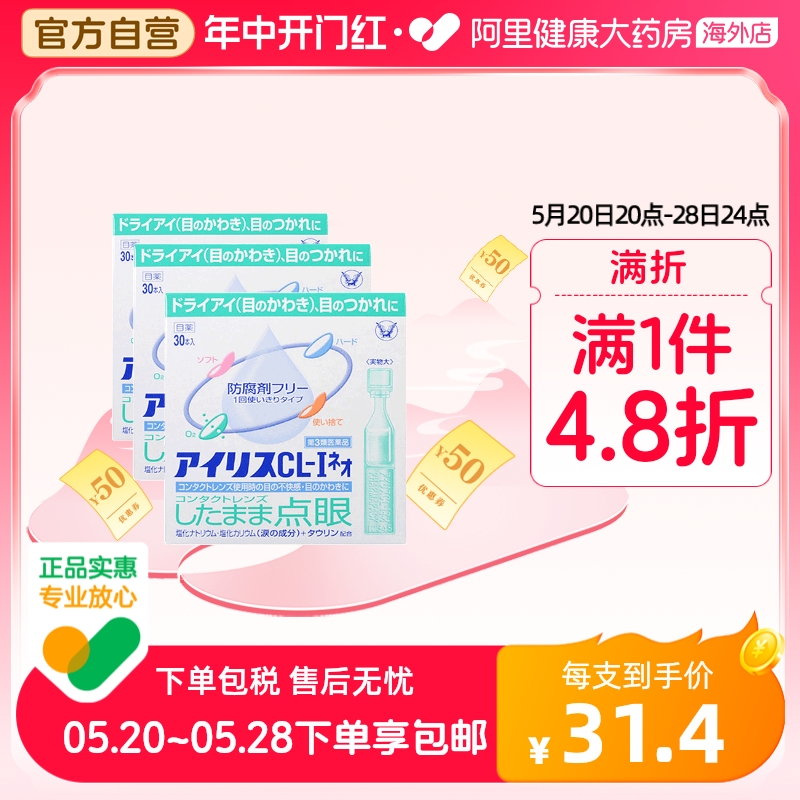 【3盒】日本大正制药爱丽丝人工泪液滴眼液CL眼药水原装进口30支