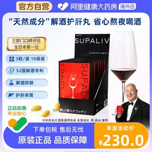 日本SUPALIV速佰力解酒药快速醒酒丸护肝防宿醉提升酒量30粒