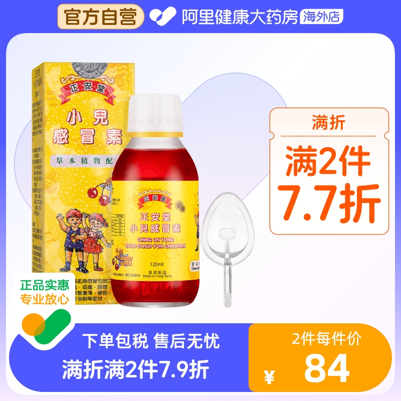 中国香港正安堂小儿感冒素120ml