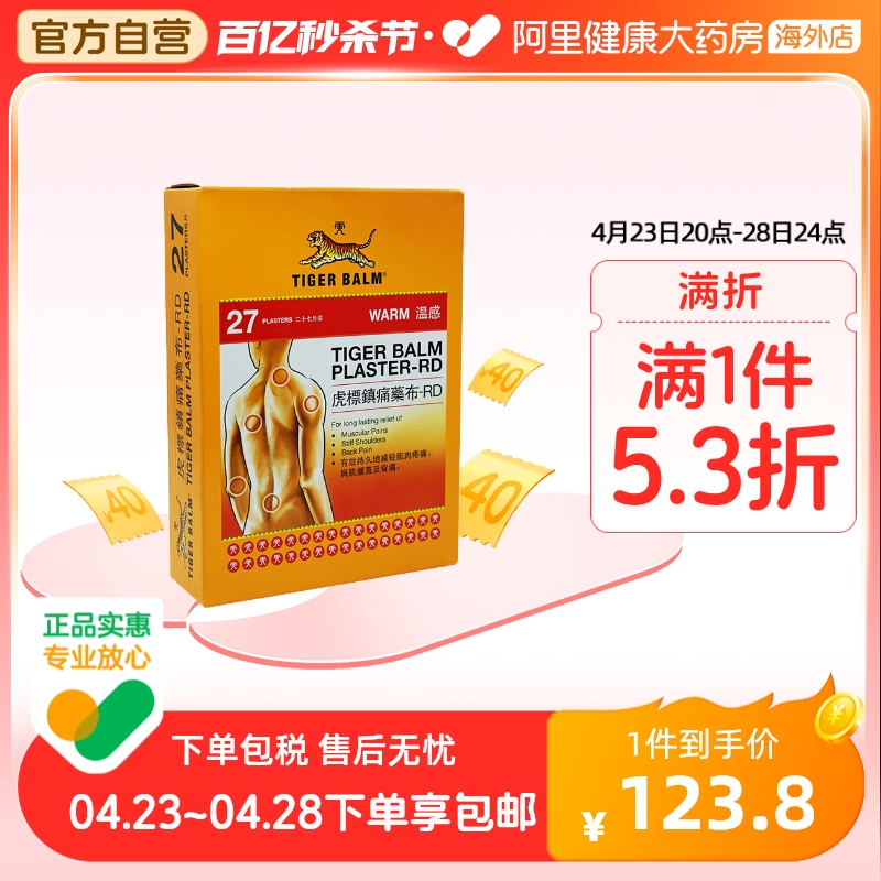 香港TigerBalm/虎标温感贴