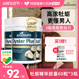 goodhealth生蚝精牡蛎精华胶囊片补锌片肾男士滋补保健品60粒*3瓶