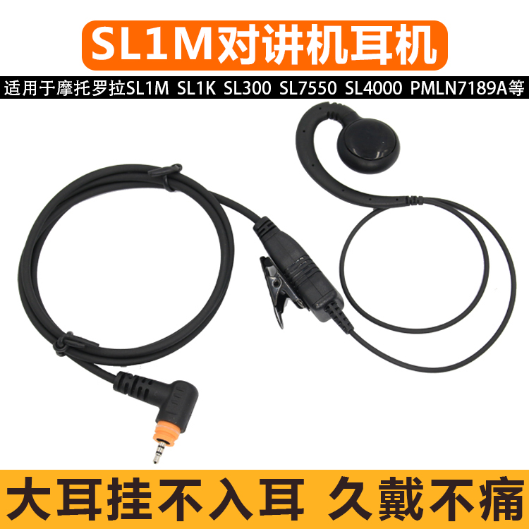 适用摩托罗拉SL1M对讲机耳机线1K挂耳式SL300 7550不入耳SL2K/2M