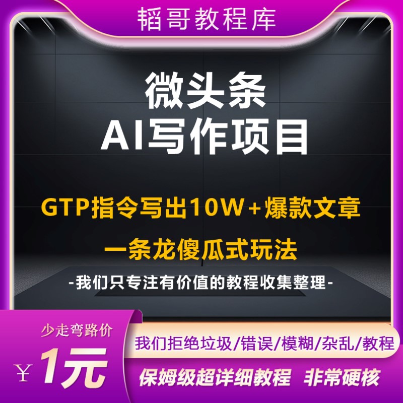 微头条新玩法 AI指令写出10W+爆款文章  小白轻松上手无脑创作