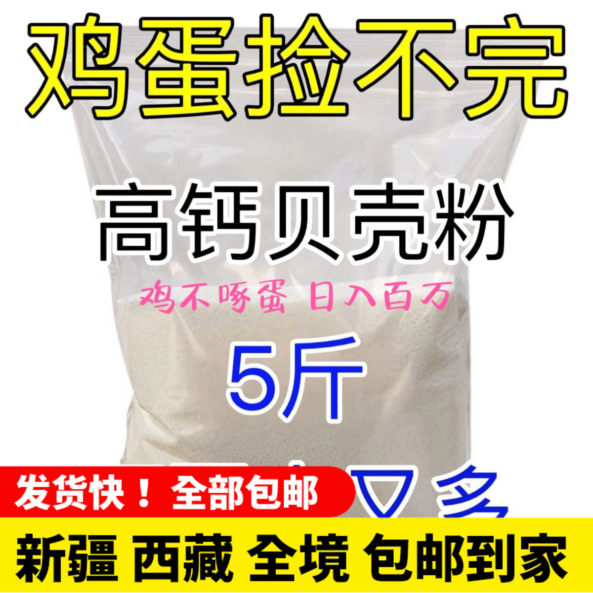 新疆西藏包邮高钙贝壳粉鸡鸭鹅饲料鸽子畜禽专用补钙壮骨防啄蛋牡