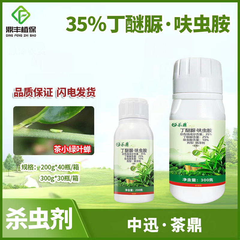 中迅茶鼎丁醚脲呋虫胺呋虫咹茶树茶小绿叶蝉小菜蛾茶叶农药杀虫剂