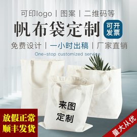 帆布袋定做logo购物袋环保袋定制布袋手提袋帆布包女DIY棉布袋子