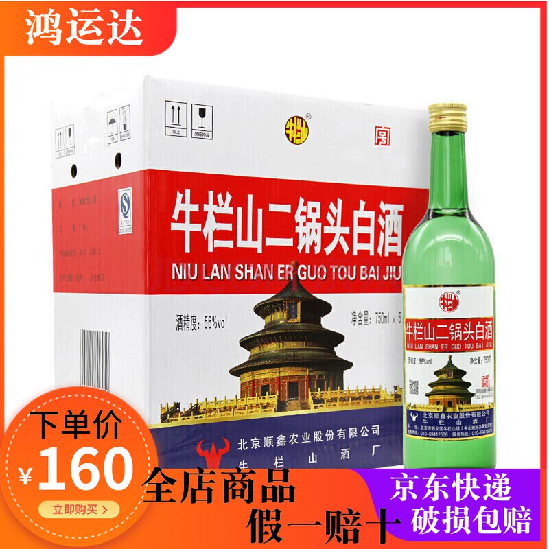 牛栏山二锅头56度大绿瓶出口美750ml*6瓶清香型高度纯粮白酒整箱