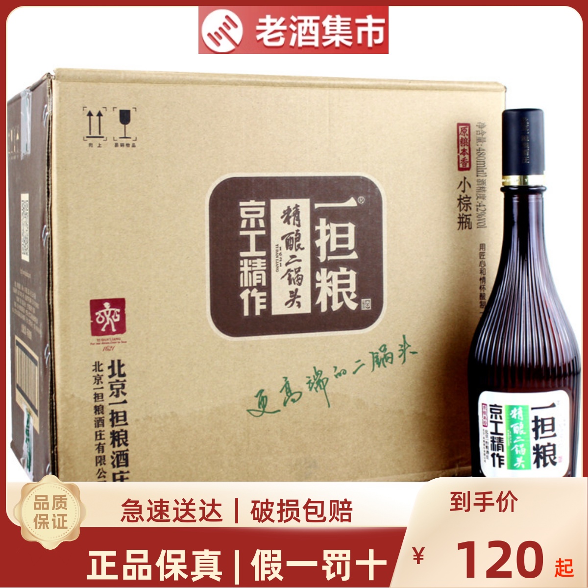 北京一担粮二锅头精酿小棕瓶42度480ml*12瓶清香型纯粮白酒整箱装