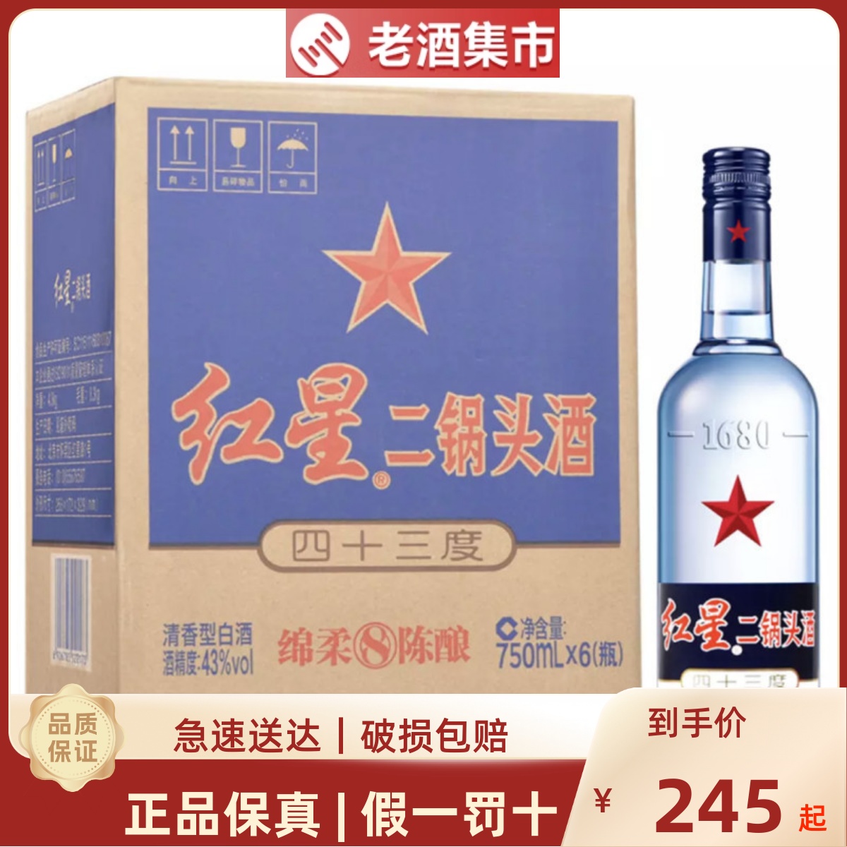 北京红星二锅头蓝瓶43度绵柔8陈酿纯粮八年陈750ml*6瓶清香型白酒