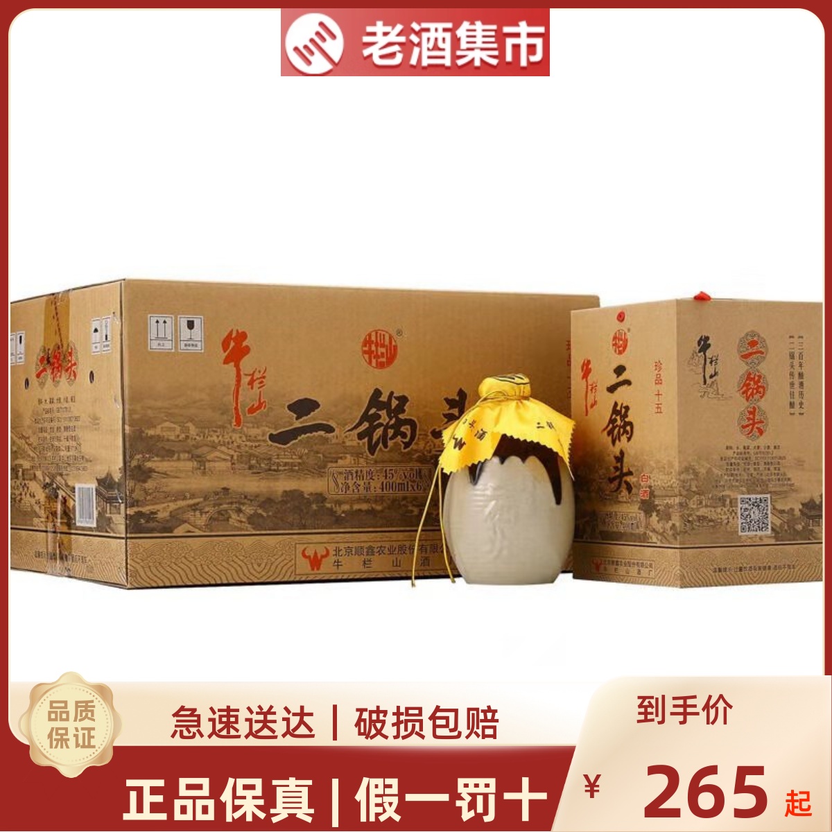 北京牛栏山二锅头珍品十五15年清香型 45度400ml*6瓶白酒礼盒整箱