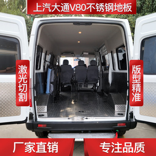 上汽大通V80V90改装配件不锈钢地板专用汽车内饰车厢铝板钢板脚垫