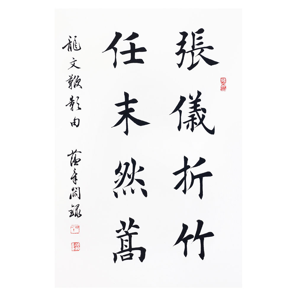 田蕴章 《张仪折竹》天津书法家协会理事