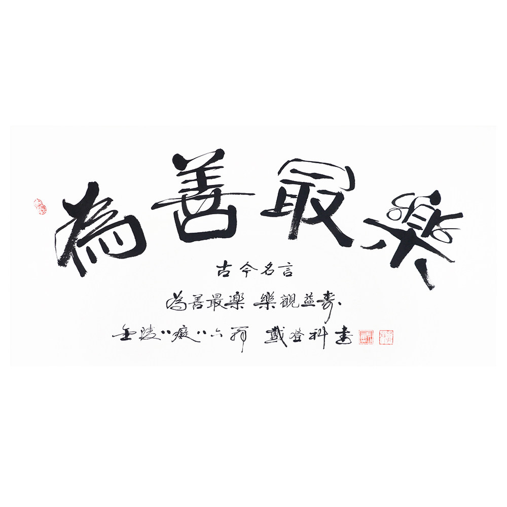 戴登科 《为善最乐》 著名老书法家 金陵八痴 八十六岁