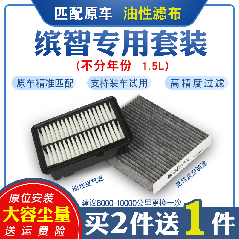 适配本田缤智空气滤芯空调空滤清器格网新款1.5L专用原厂升级油性