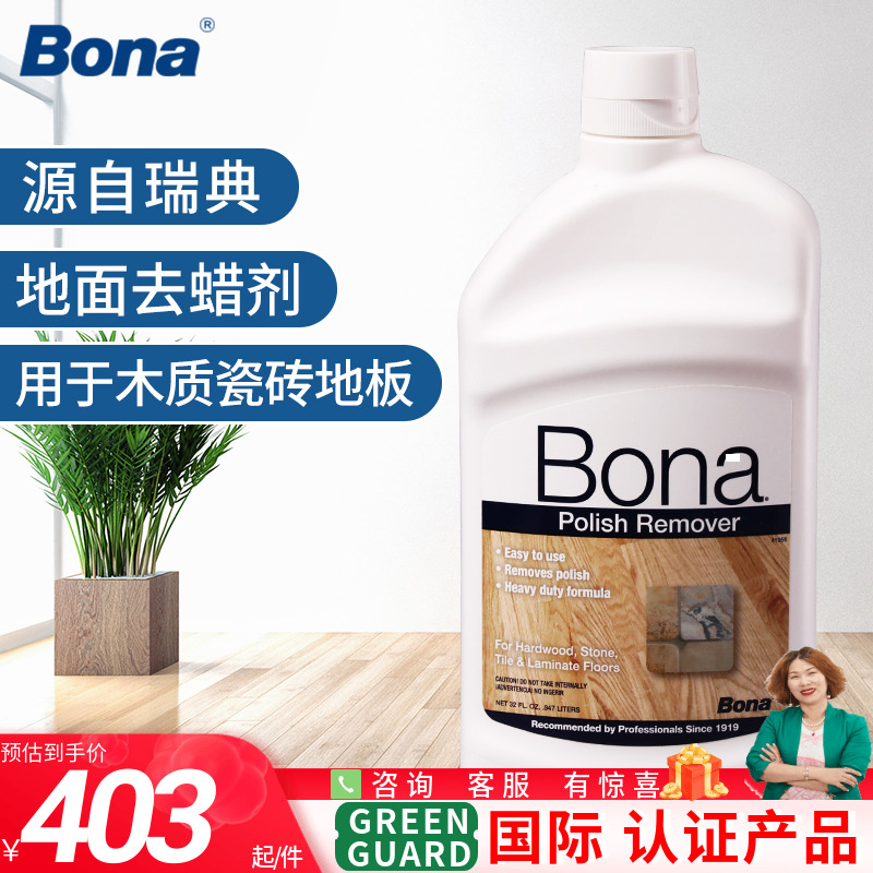 Bona博纳 进口原液去蜡剂实木地板去除剂大理石翻新抛光清洁剂