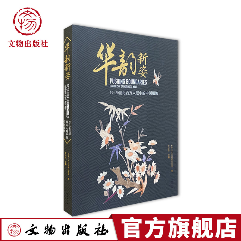 华韵新姿：19～20世纪西方人眼中的中国服饰 孙中山大元帅府纪念馆 文物出版社