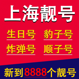 上海移动手机号码靓号联通豹子号吉祥生日号电信电话卡选号本地