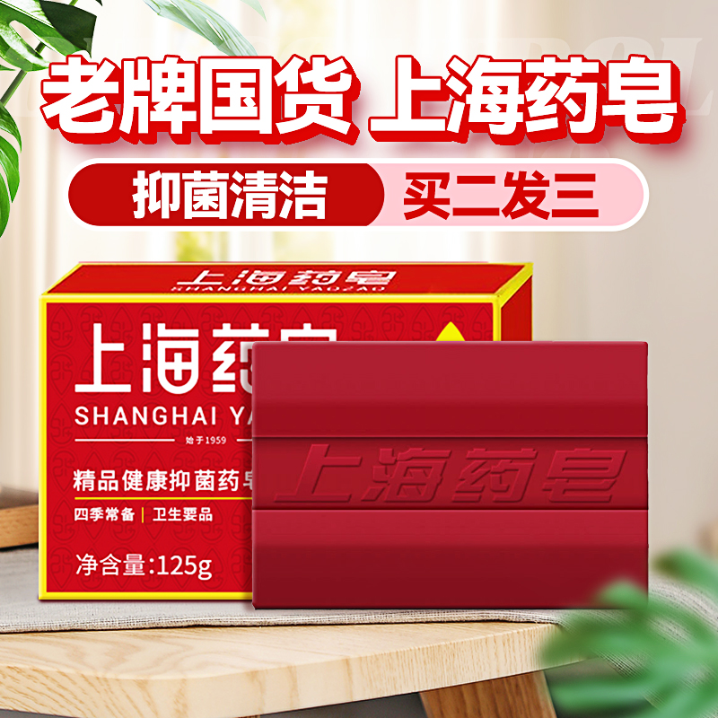 上海药皂香皂正品官方品牌洗脸洗澡沐