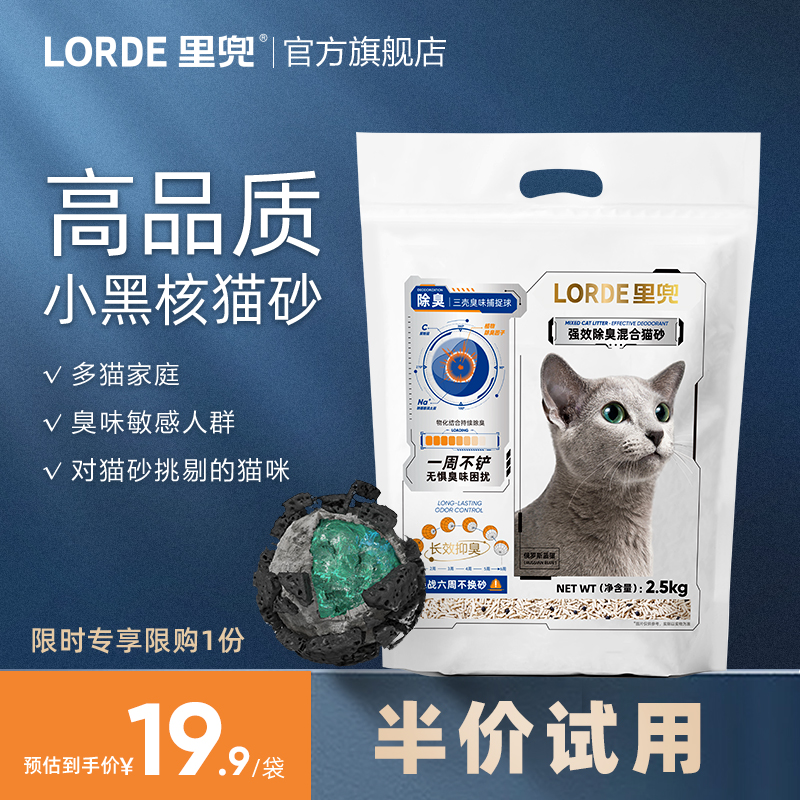 【爆品猫砂】LORDE里兜小黑核混合豆腐猫砂除臭无粉尘膨润土猫砂