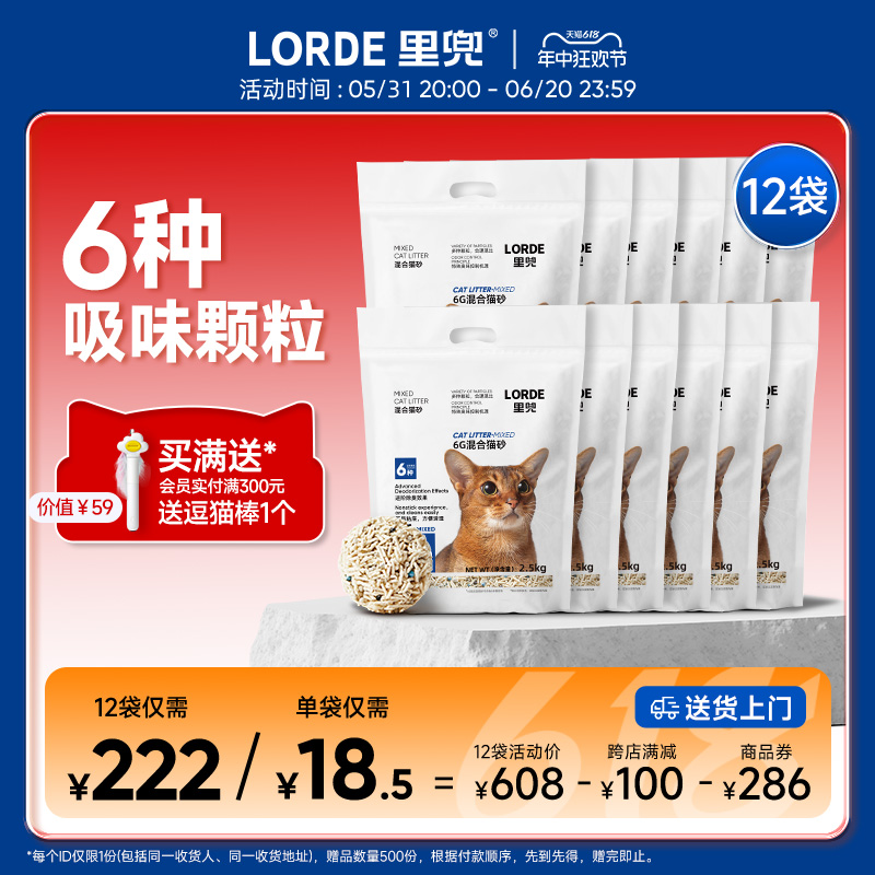 LORDE里兜6G混合豆腐猫砂膨润