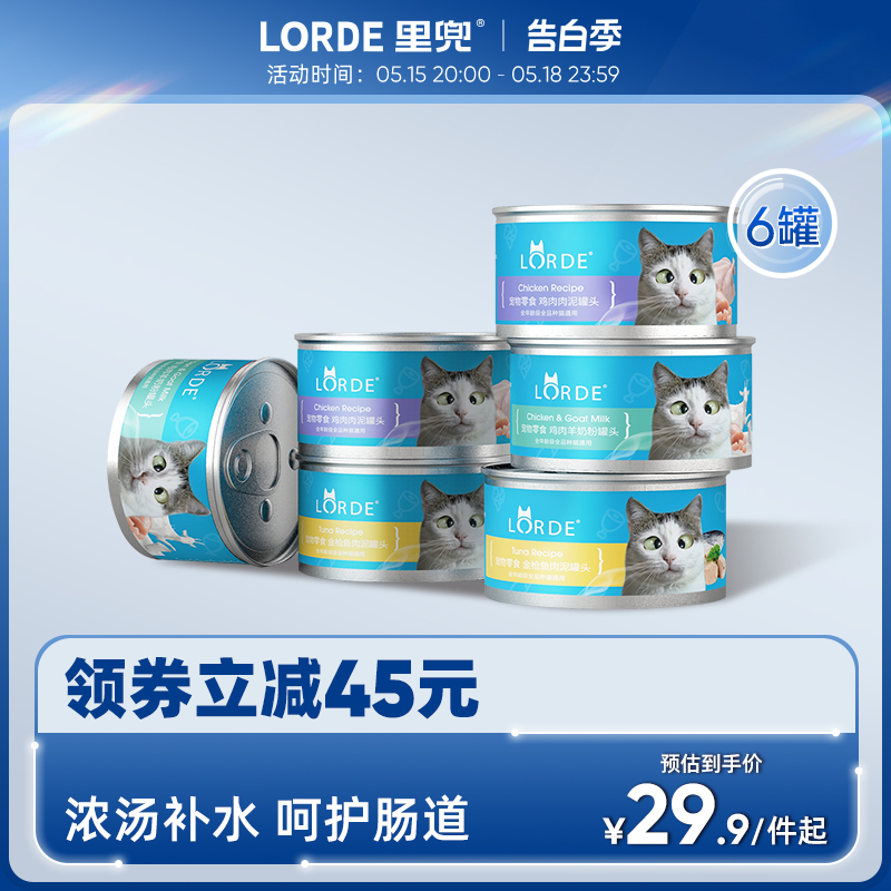 LORDE里兜汤罐头猫零食营养增肥