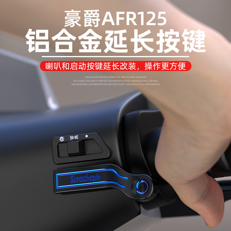 适用豪爵AFR125开关按键改装摩托车USR启动按钮VX喇叭延长键改装