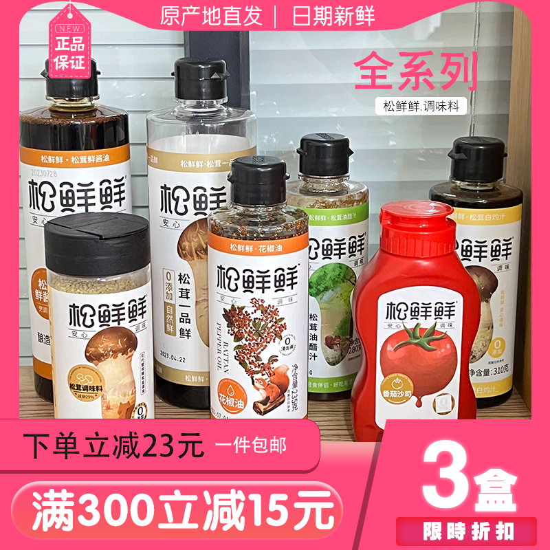 松鲜鲜调味料310g*3瓶松茸酱油