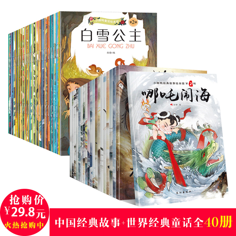 全40册小脚鸭系列 中国经典神话 寓言故事 中英文双语绘本0-3-6岁宝宝睡前启蒙故事注音版童话小学生亲子早教幼儿园故事书籍|ruв категории книги/журнал/газета, книги для детей/ассистент, живопись/комикс/Комиксы/мультфильм история - от Buy2taobao.com для оказания профессиональной услуги покупки агента Taobao